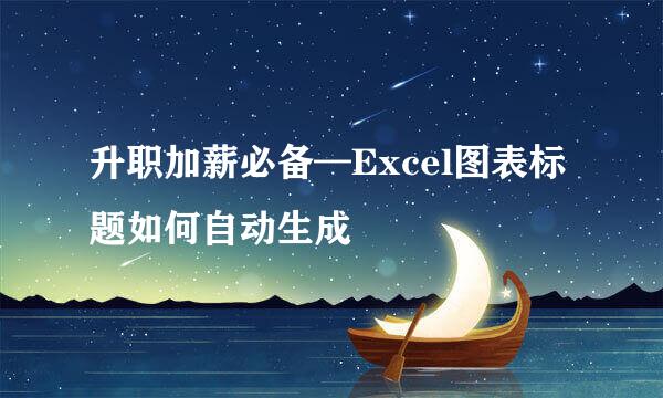 升职加薪必备—Excel图表标题如何自动生成