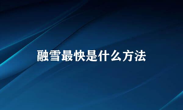 融雪最快是什么方法