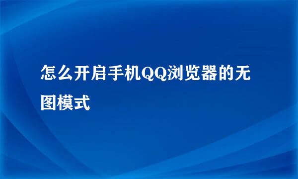 怎么开启手机QQ浏览器的无图模式