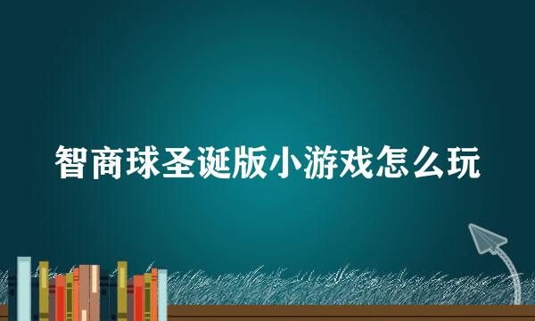 智商球圣诞版小游戏怎么玩