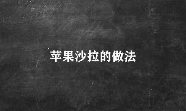 苹果沙拉的做法