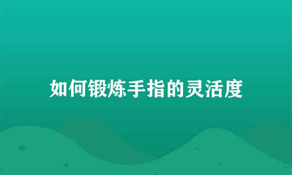 如何锻炼手指的灵活度