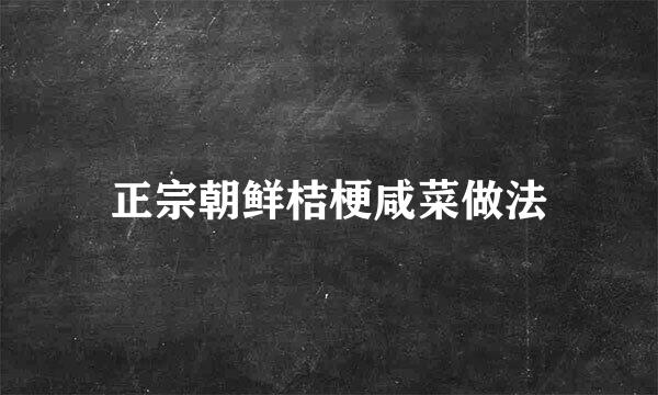 正宗朝鲜桔梗咸菜做法