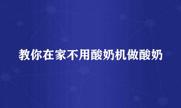 教你在家不用酸奶机做酸奶