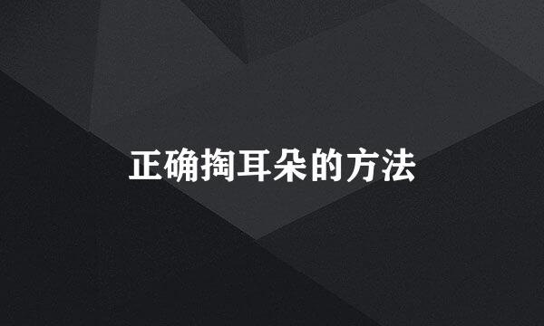 正确掏耳朵的方法