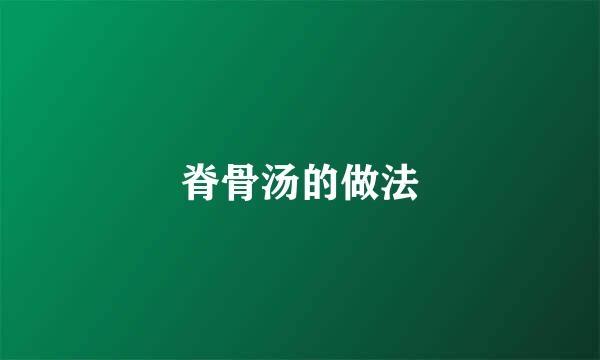 脊骨汤的做法