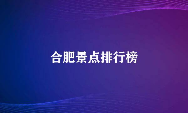 合肥景点排行榜
