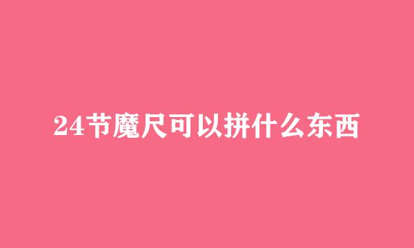 24节魔尺可以拼什么东西