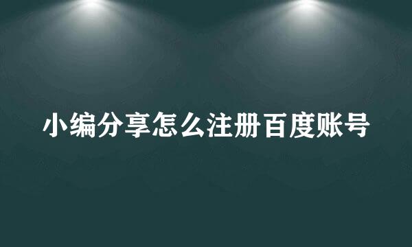 小编分享怎么注册百度账号