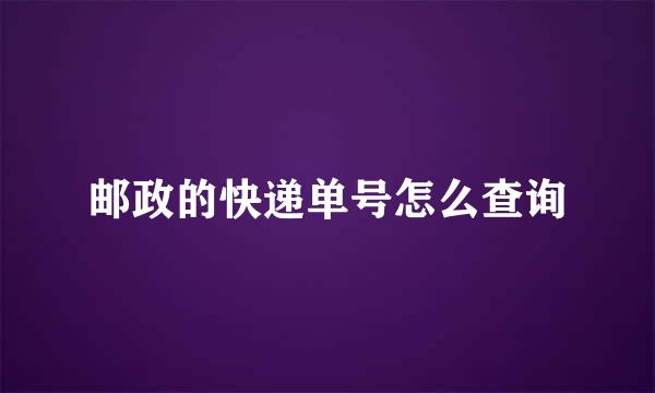 邮政的快递单号怎么查询