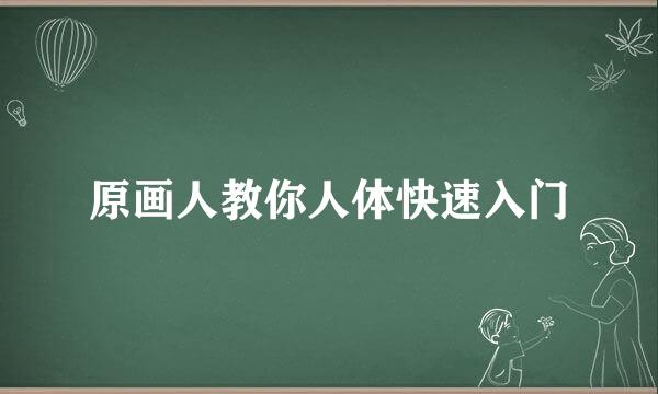 原画人教你人体快速入门