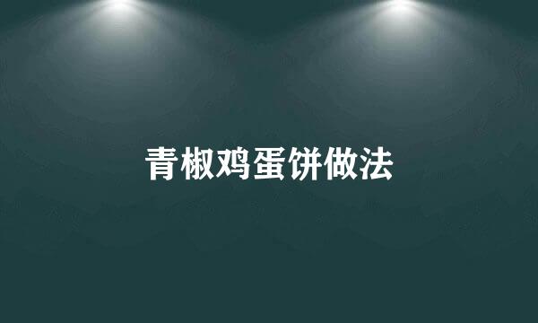 青椒鸡蛋饼做法