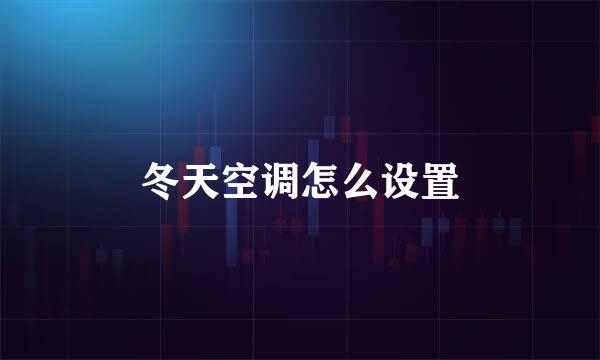 冬天空调怎么设置