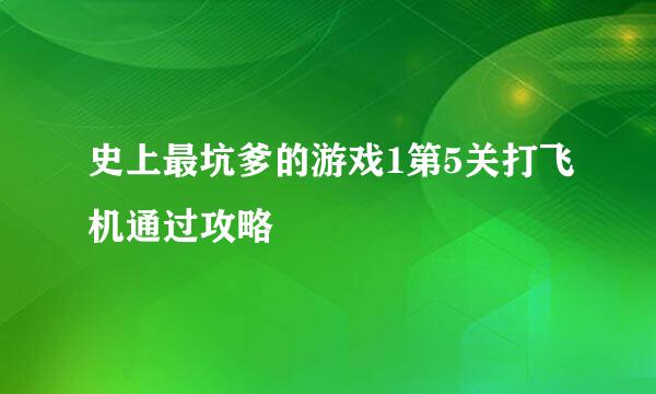史上最坑爹的游戏1第5关打飞机通过攻略