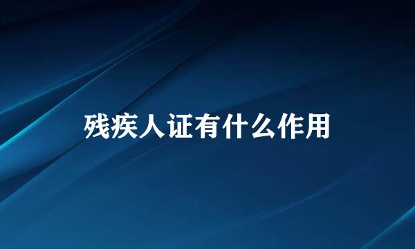 残疾人证有什么作用