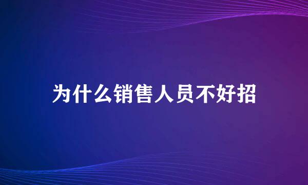 为什么销售人员不好招