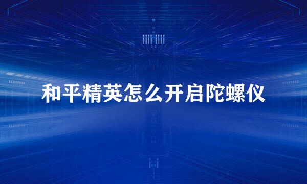 和平精英怎么开启陀螺仪
