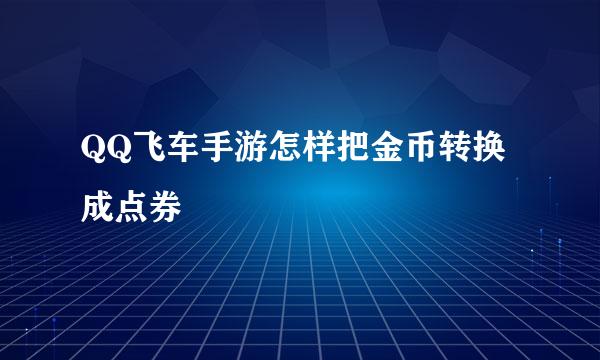 QQ飞车手游怎样把金币转换成点券