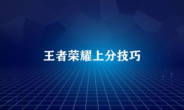 王者荣耀上分技巧
