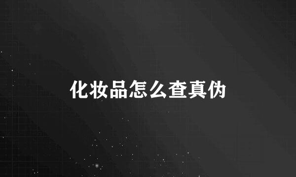 化妆品怎么查真伪