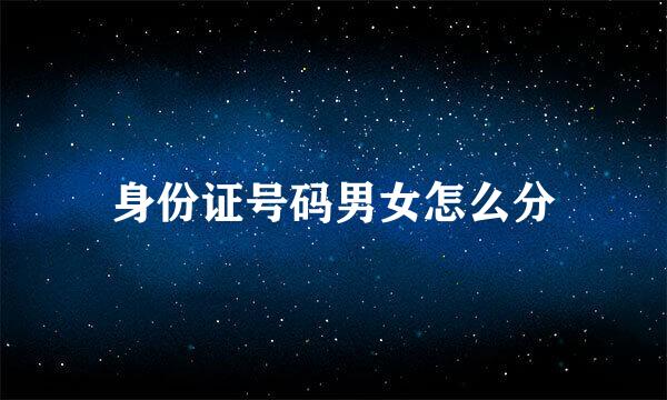 身份证号码男女怎么分