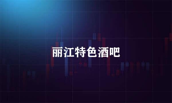 丽江特色酒吧