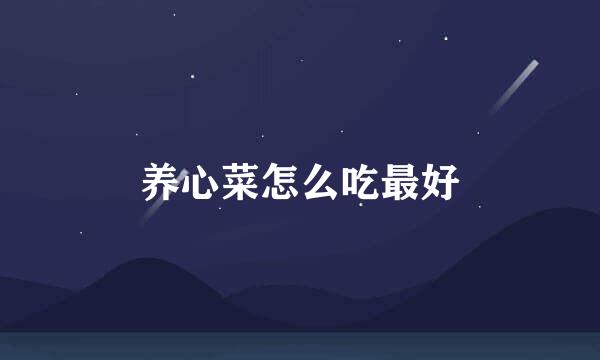 养心菜怎么吃最好