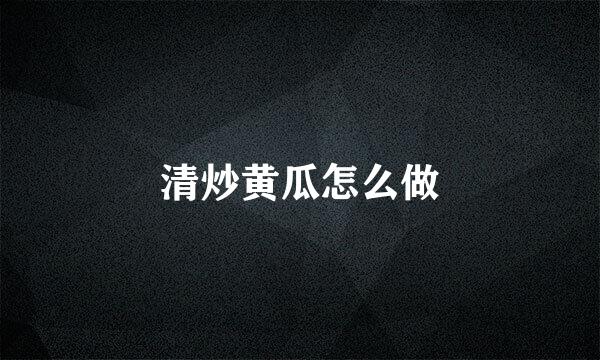 清炒黄瓜怎么做