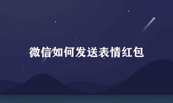 微信如何发送表情红包