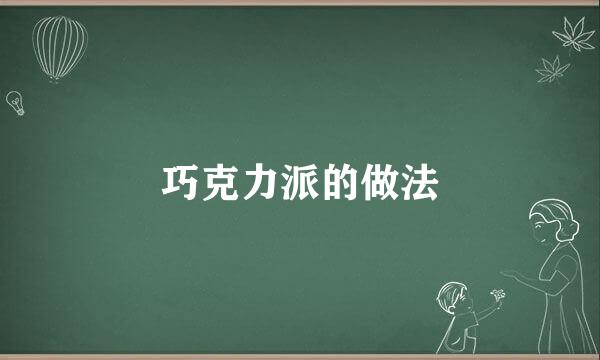 巧克力派的做法