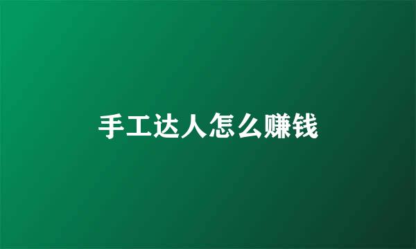 手工达人怎么赚钱