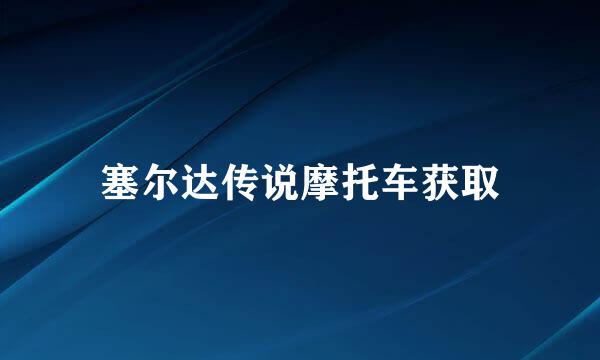 塞尔达传说摩托车获取