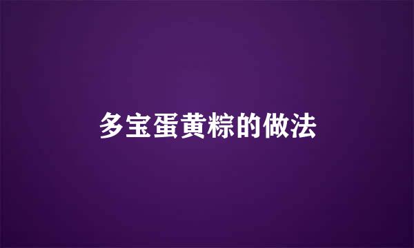 多宝蛋黄粽的做法