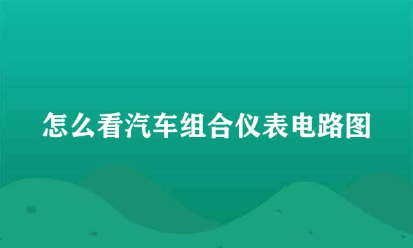 怎么看汽车组合仪表电路图