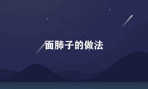面肺子的做法