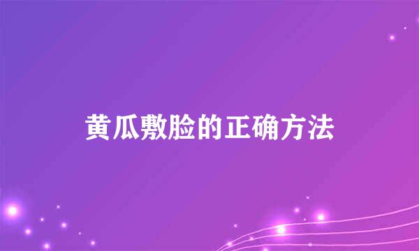 黄瓜敷脸的正确方法