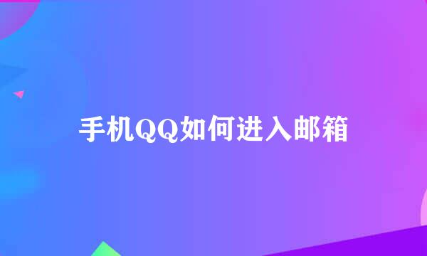 手机QQ如何进入邮箱