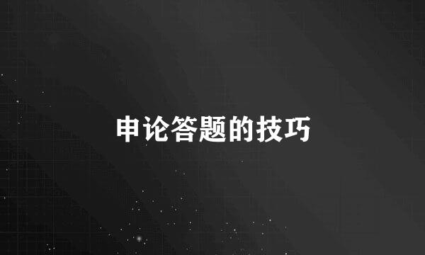 申论答题的技巧
