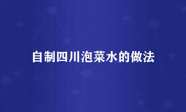 自制四川泡菜水的做法