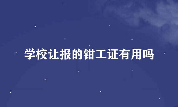 学校让报的钳工证有用吗