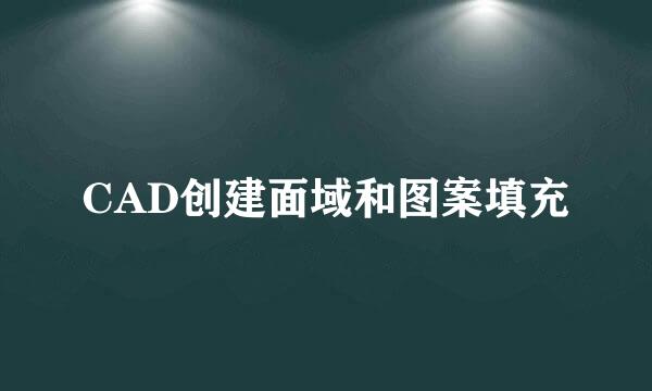 CAD创建面域和图案填充