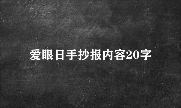 爱眼日手抄报内容20字