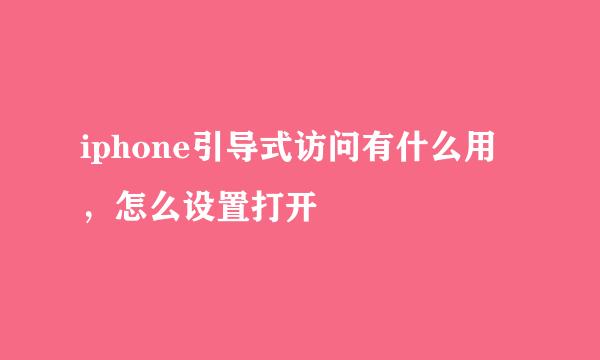 iphone引导式访问有什么用，怎么设置打开