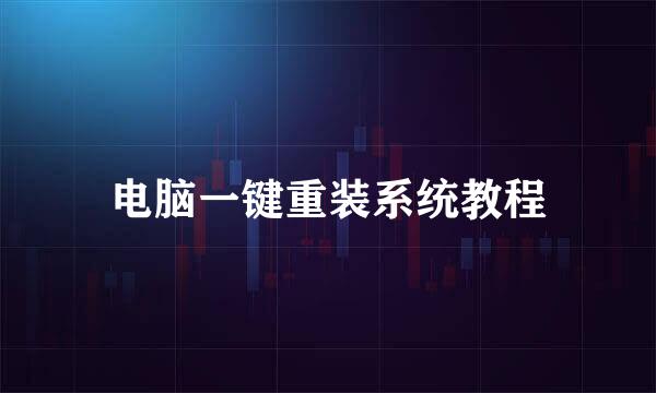 电脑一键重装系统教程