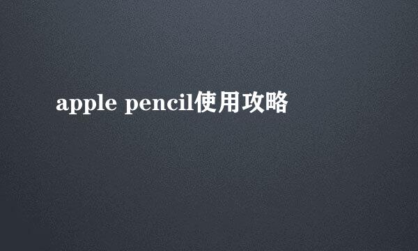 apple pencil使用攻略