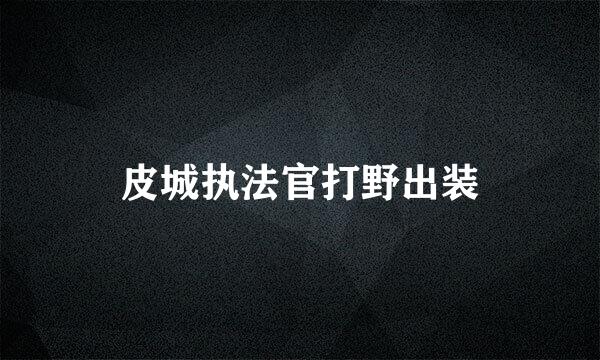 皮城执法官打野出装