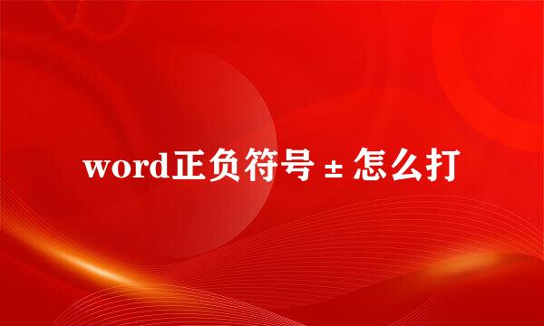 word正负符号±怎么打