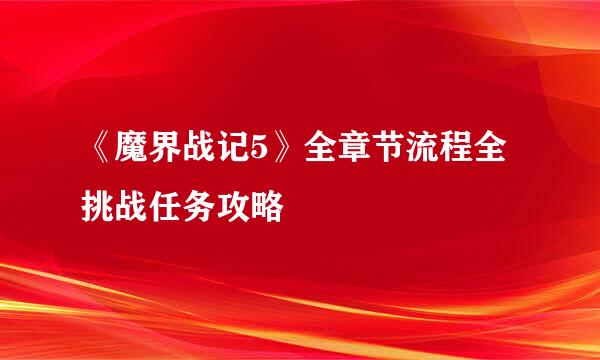 《魔界战记5》全章节流程全挑战任务攻略