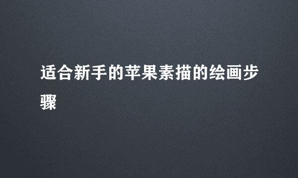 适合新手的苹果素描的绘画步骤
