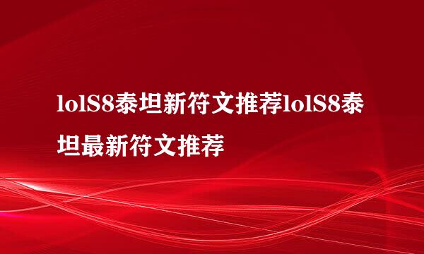 lolS8泰坦新符文推荐lolS8泰坦最新符文推荐